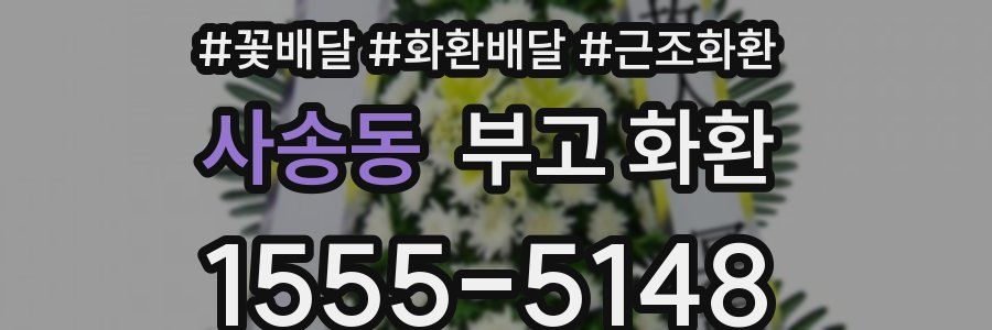 사송동 부고 화환