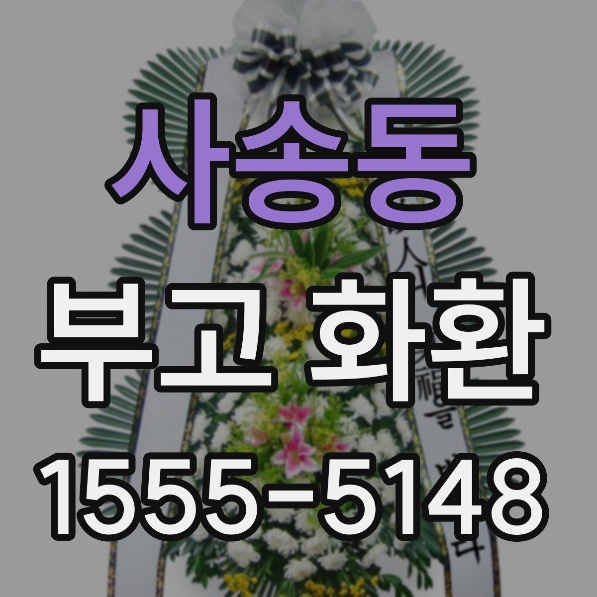 사송동 부고 화환