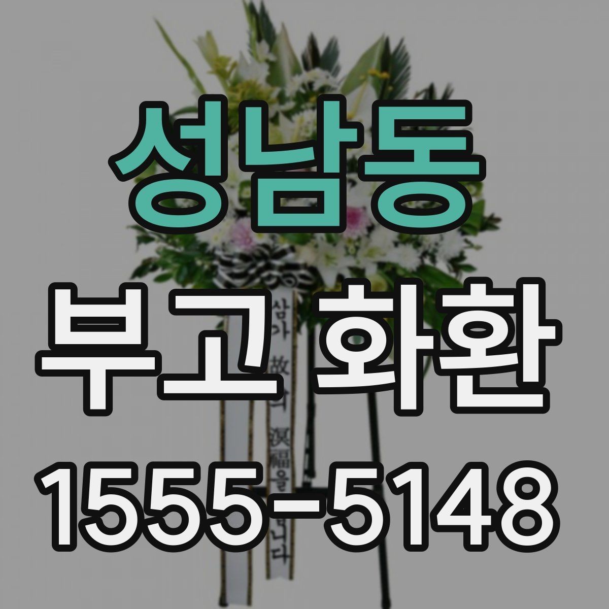 성남동 부고 화환 주문처 선택 기준
