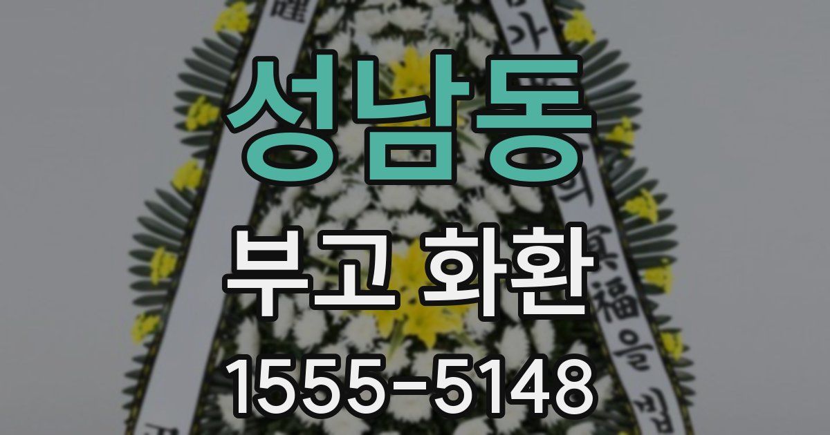 성남동 부고 화환
