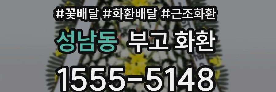 성남동 부고 화환