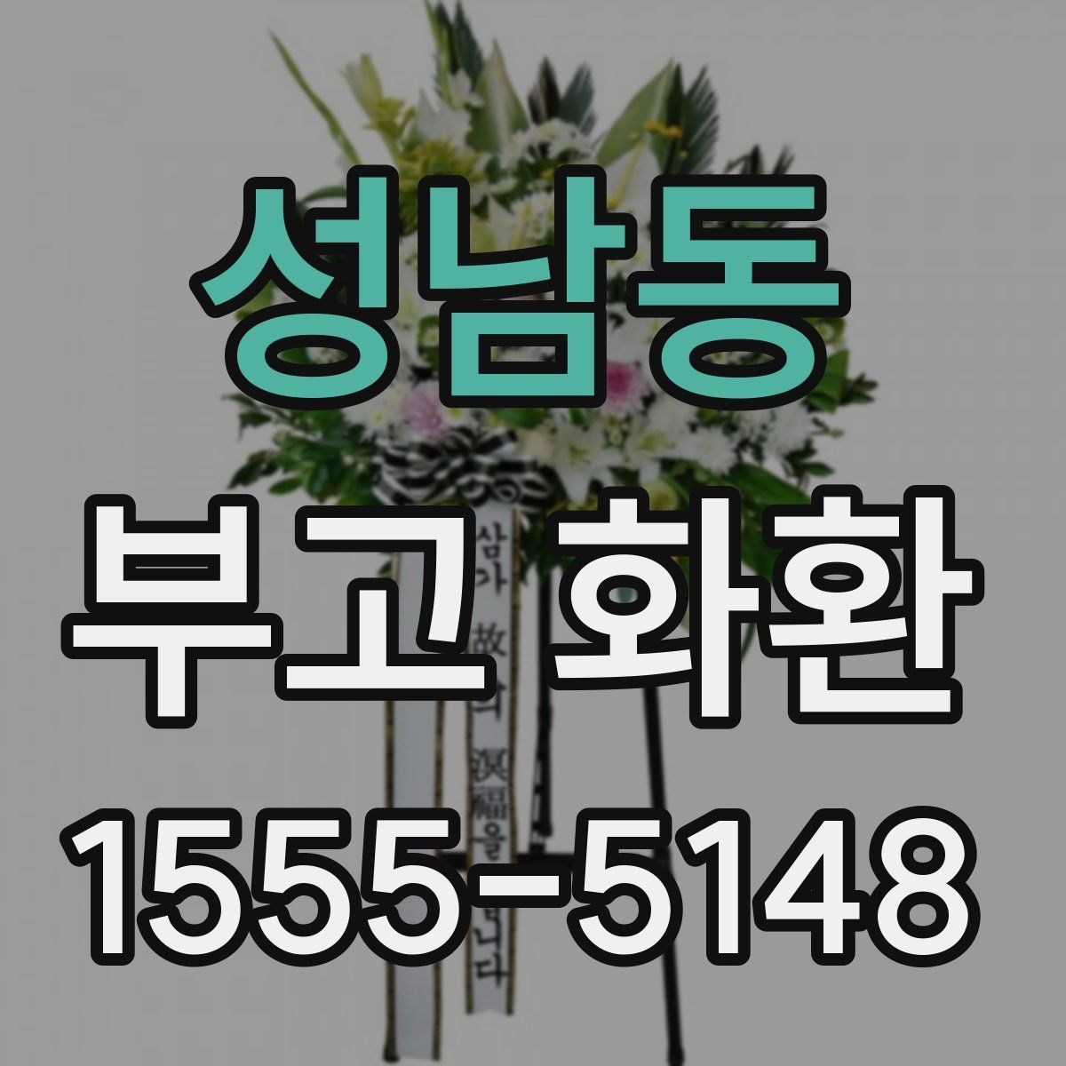 성남동 부고 화환