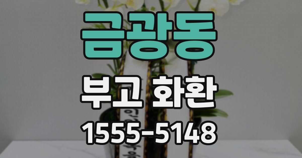 금광동 부고 화환