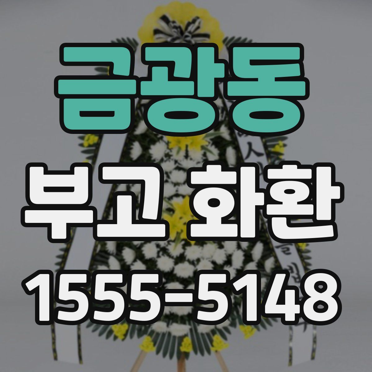 금광동 부고 화환