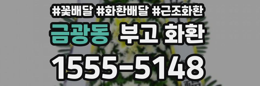 금광동 부고 화환