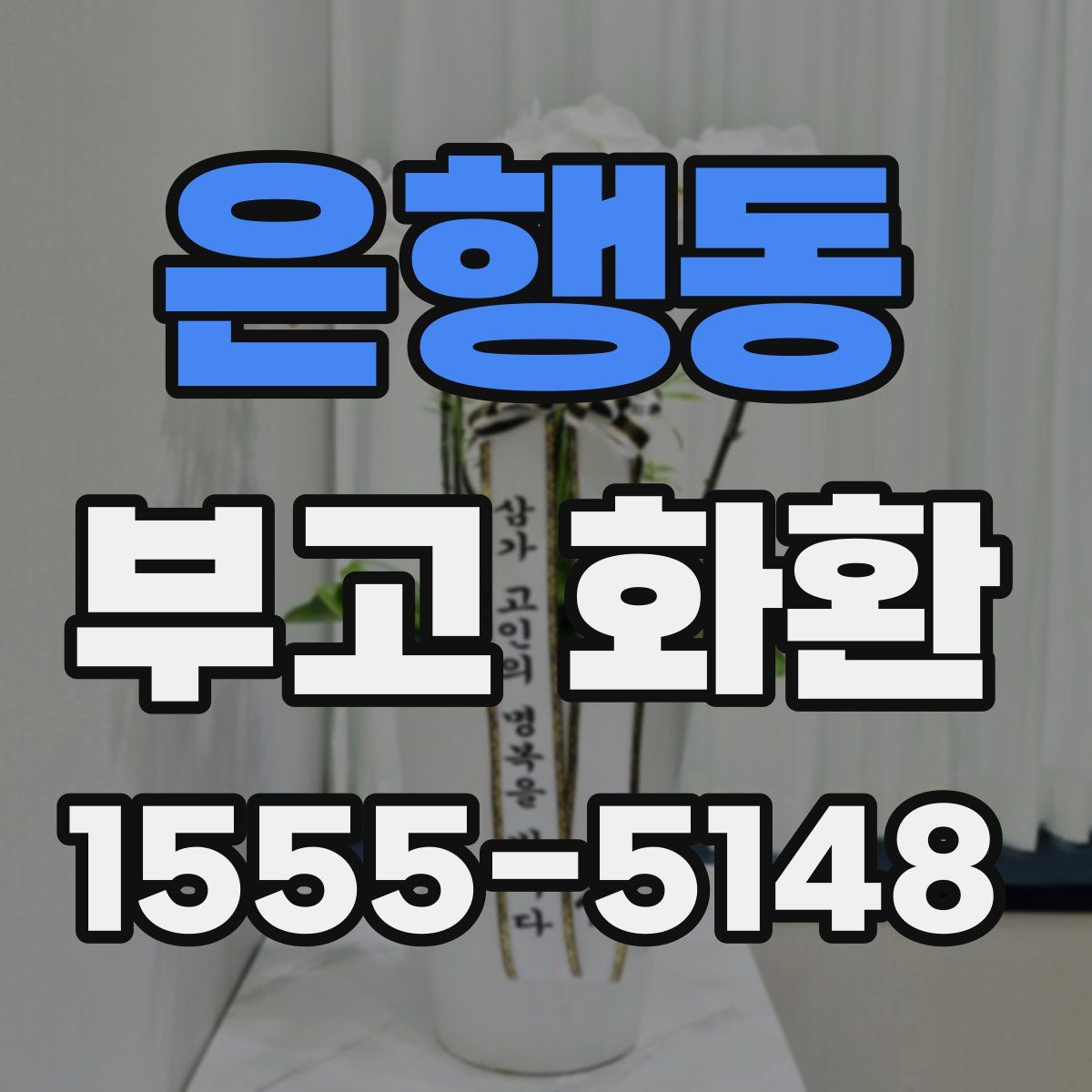 은행동 부고 화환