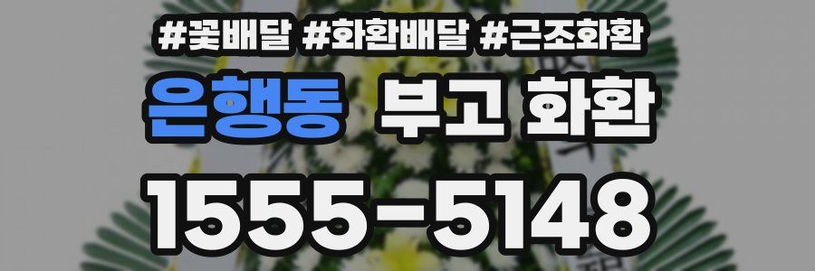 은행동 부고 화환