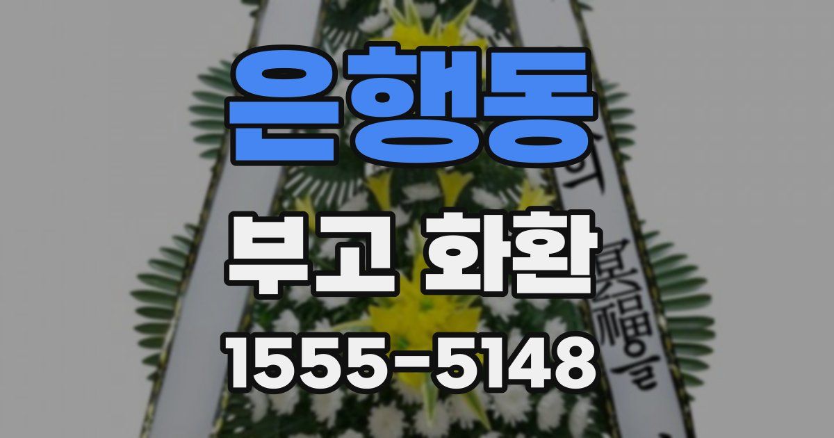 은행동 부고 화환