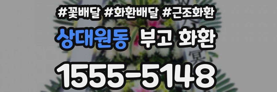 상대원동 부고 화환