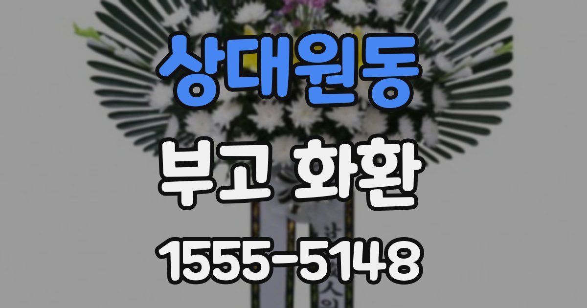 상대원동 부고 화환