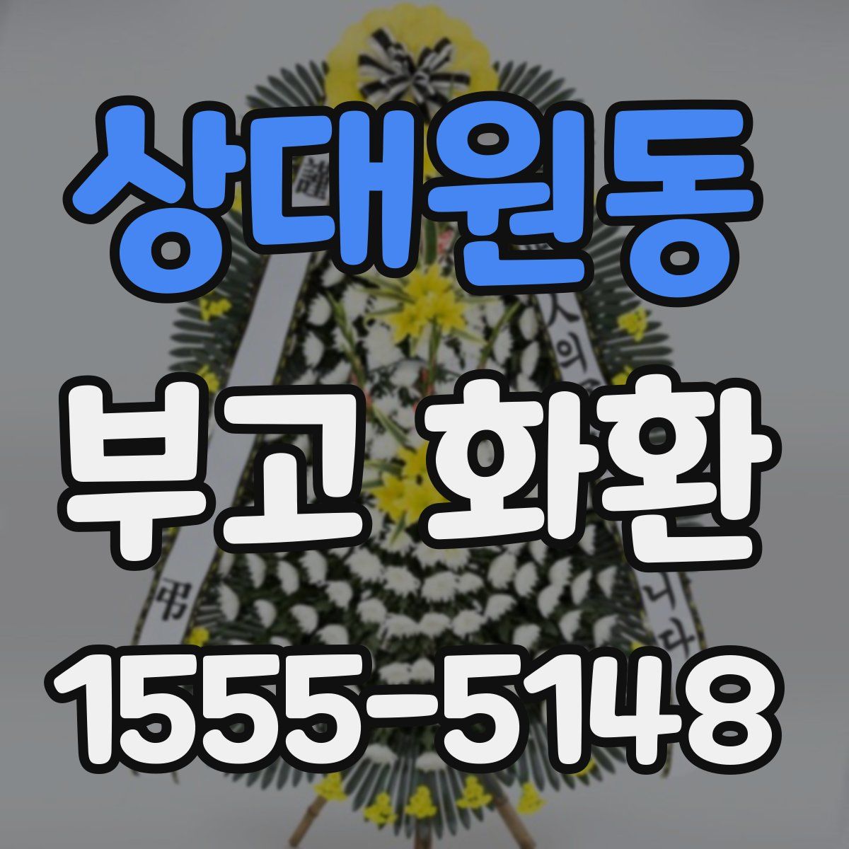 상대원동 부고 화환