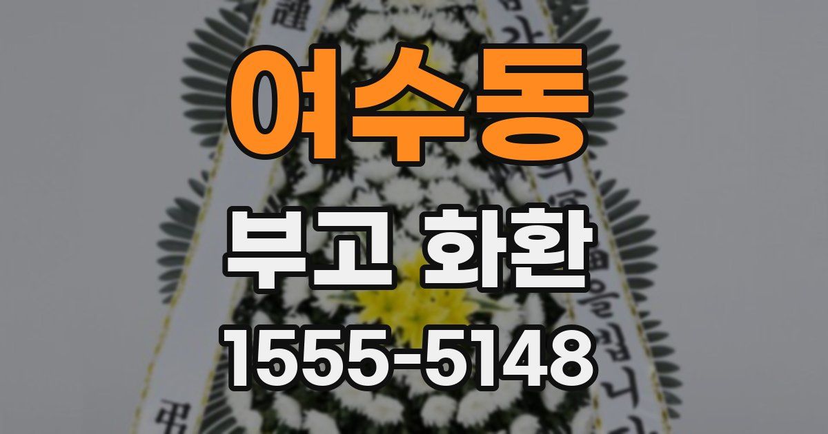 여수동 부고 화환