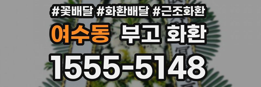 여수동 부고 화환