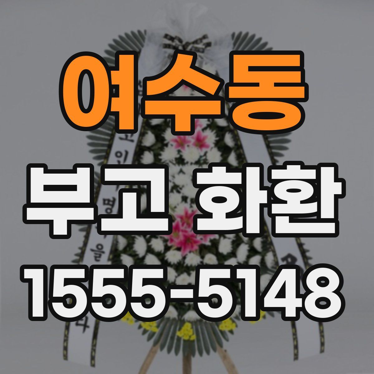 여수동 부고 화환