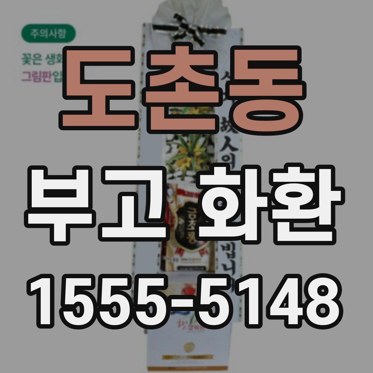 도촌동 부고 화환