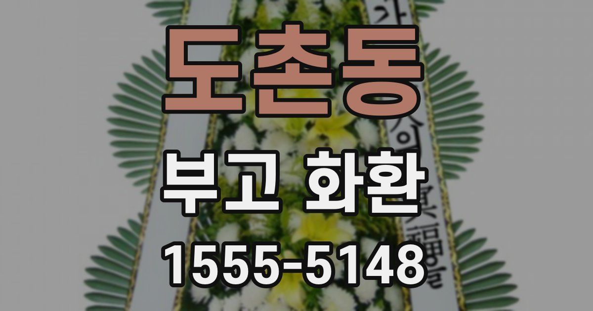 도촌동 부고 화환