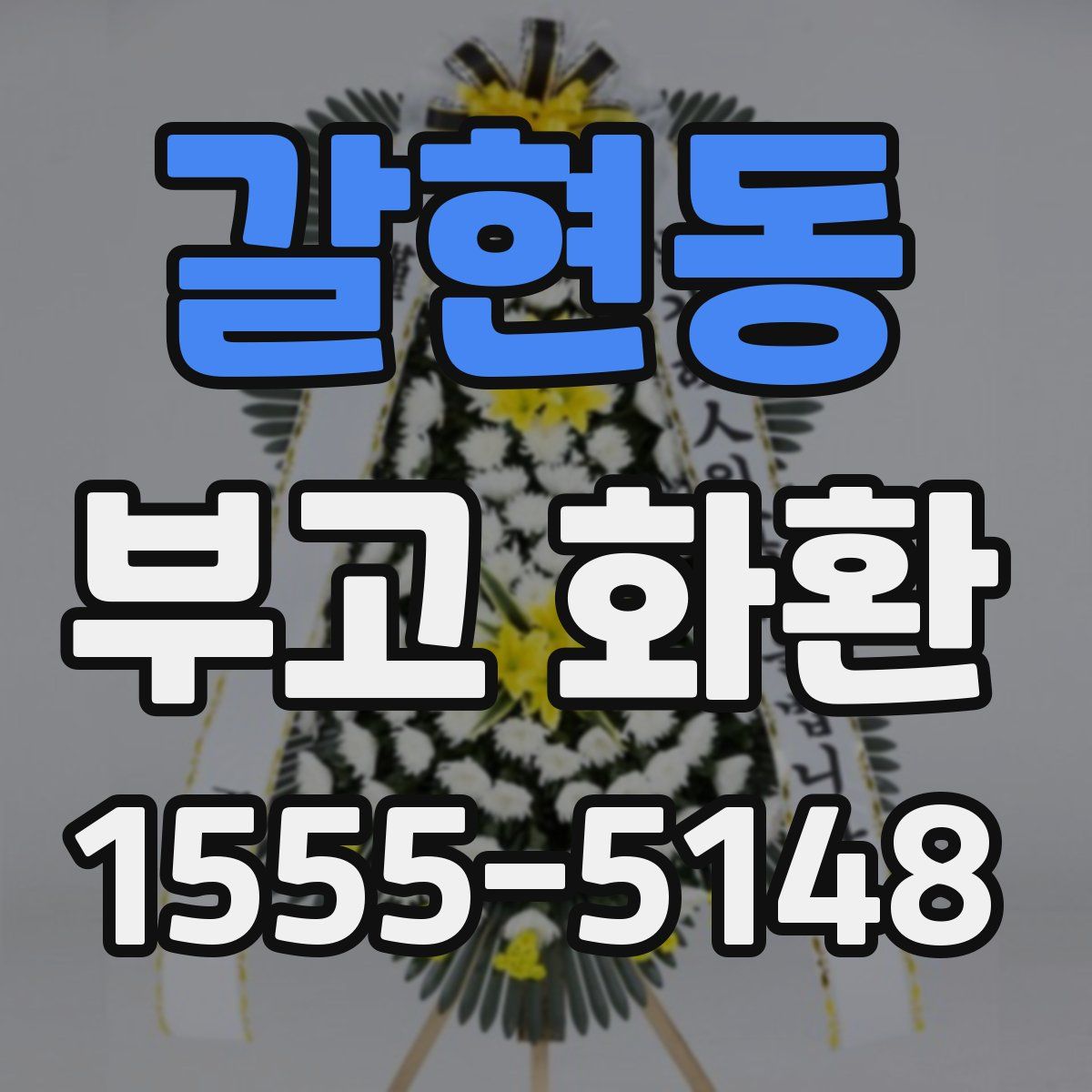 갈현동 부고 화환
