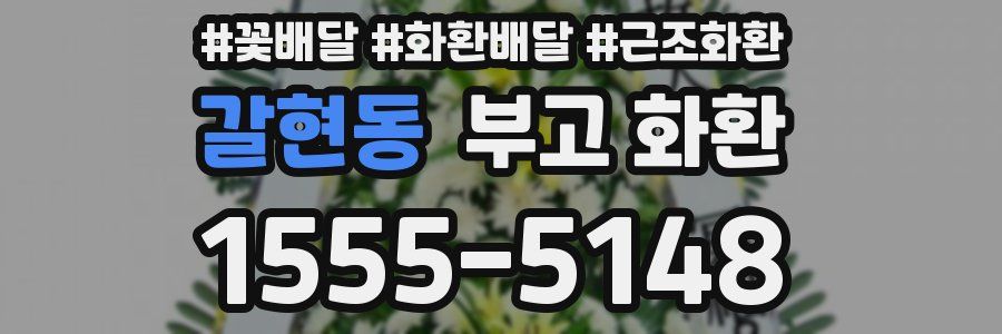 갈현동 부고 화환