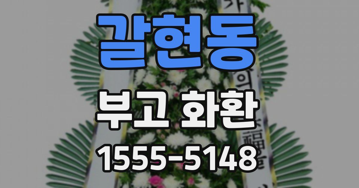갈현동 부고 화환