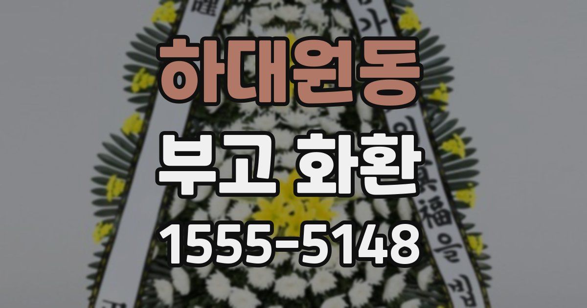 하대원동 부고 화환