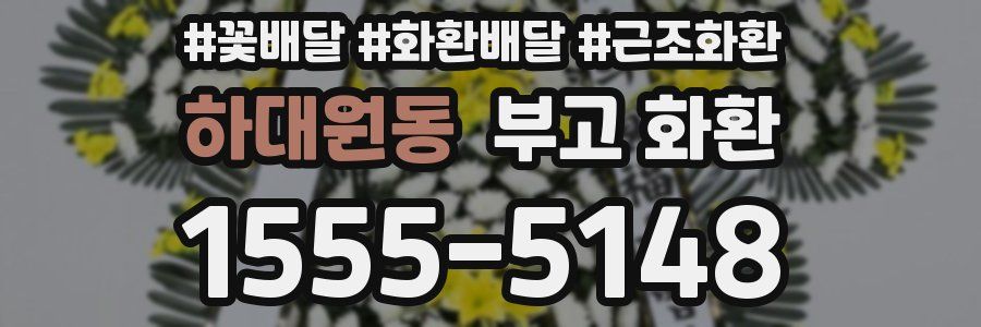 하대원동 부고 화환