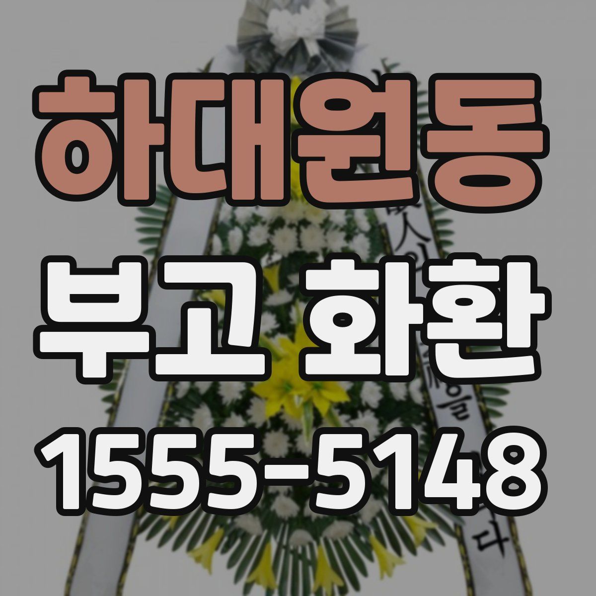 하대원동 부고 화환