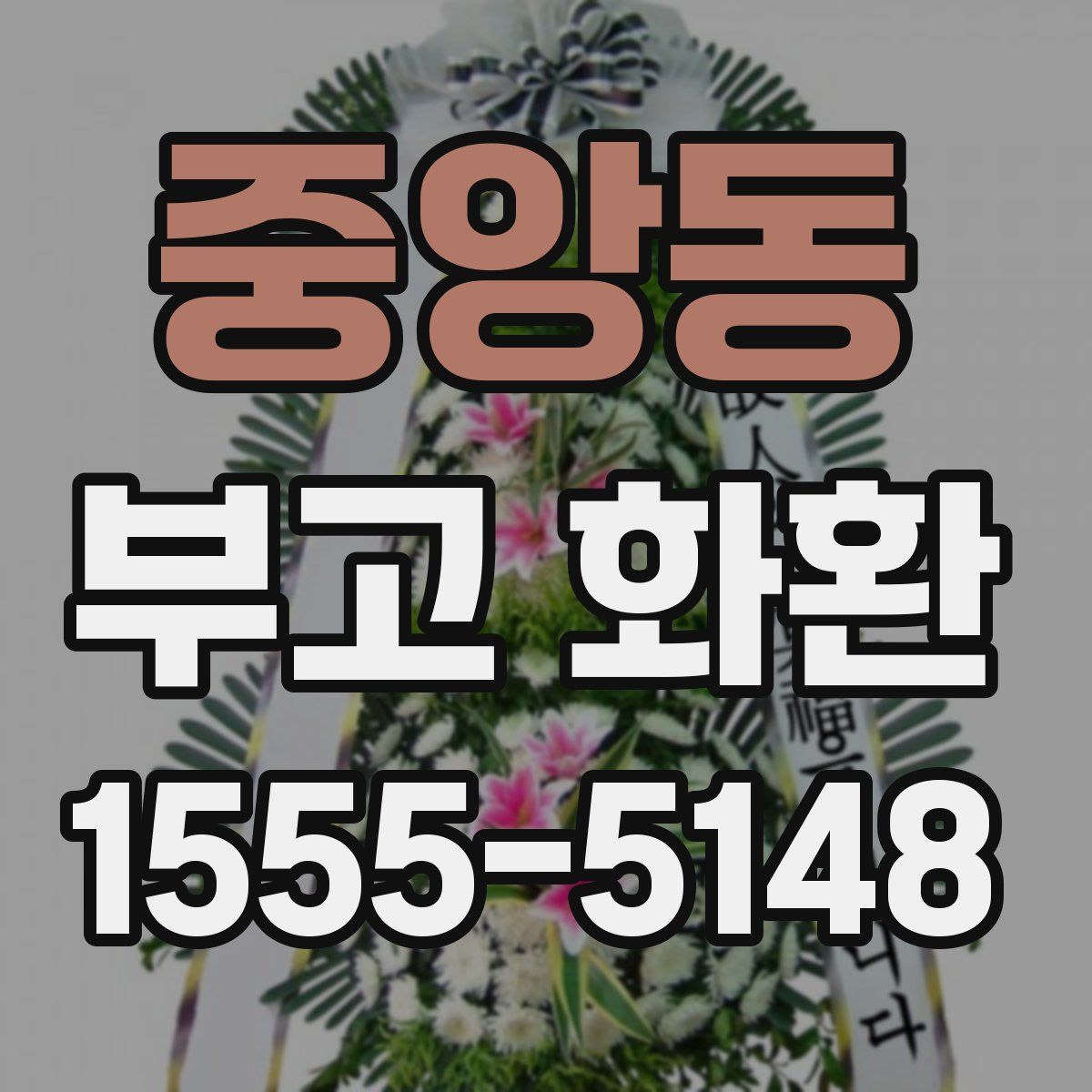 중앙동 부고 화환
