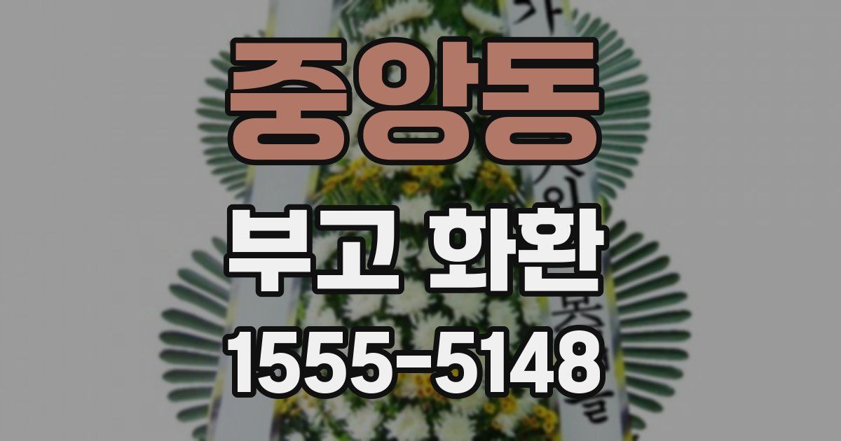 중앙동 부고 화환