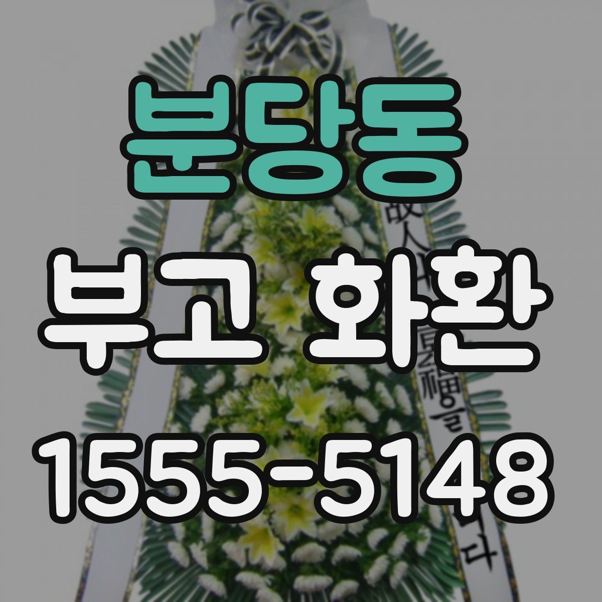 분당동 부고 화환