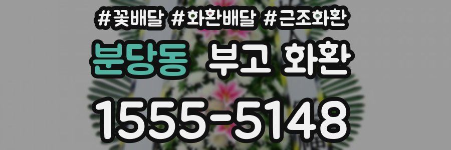 분당동 부고 화환
