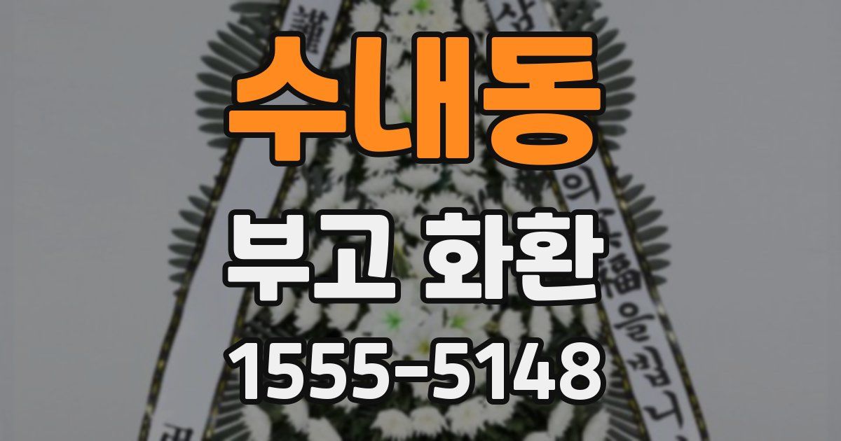 수내동 부고 화환