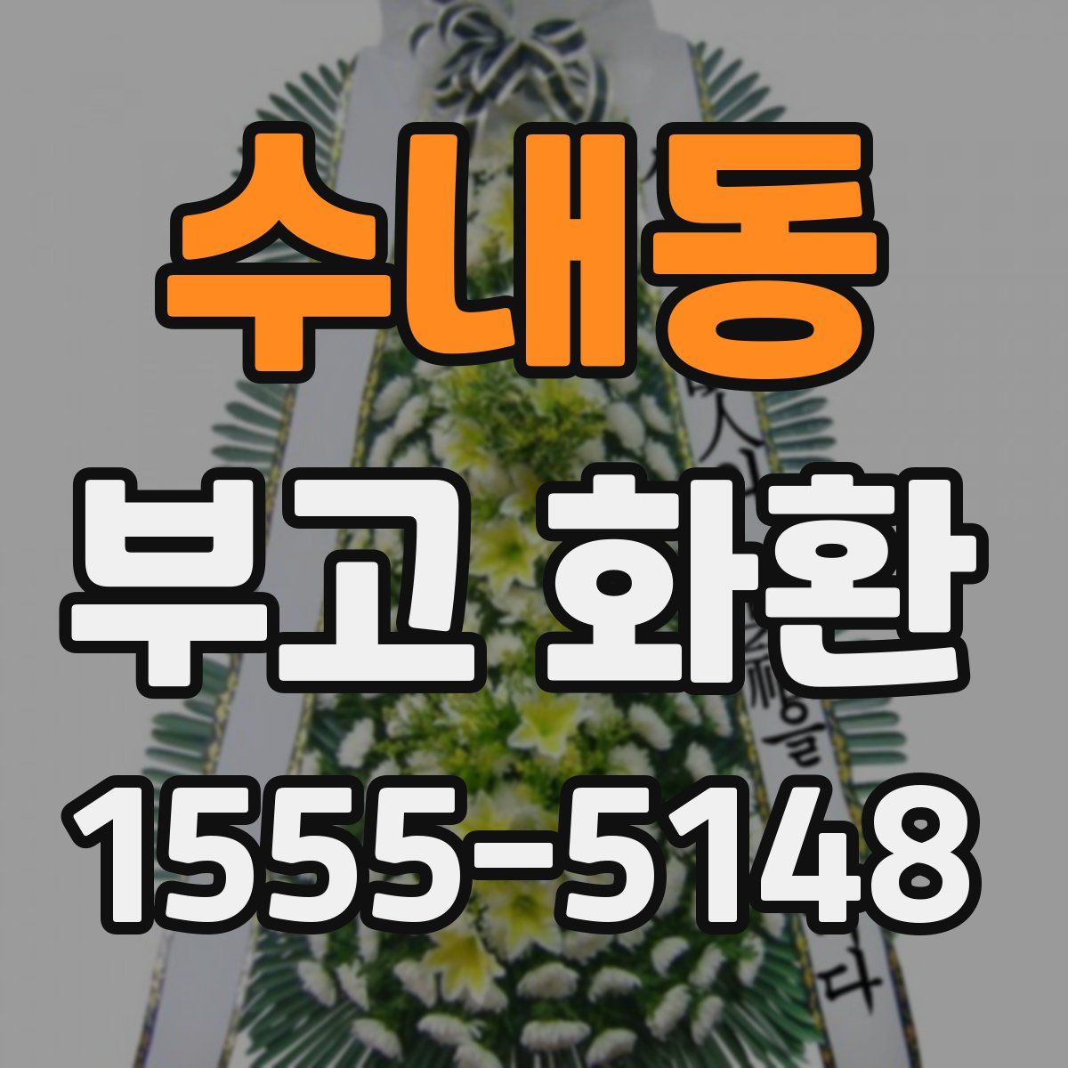 수내동 부고 화환