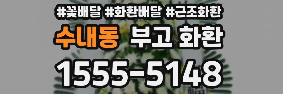 수내동 부고 화환