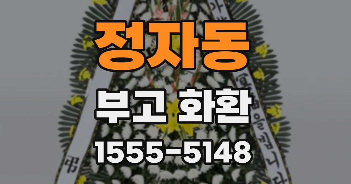 정자동 부고 화환