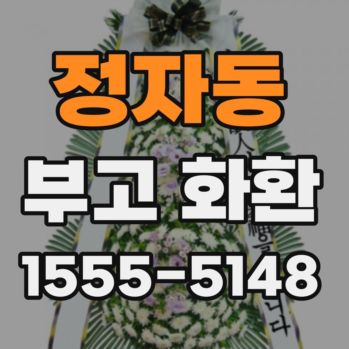 정자동 부고 화환