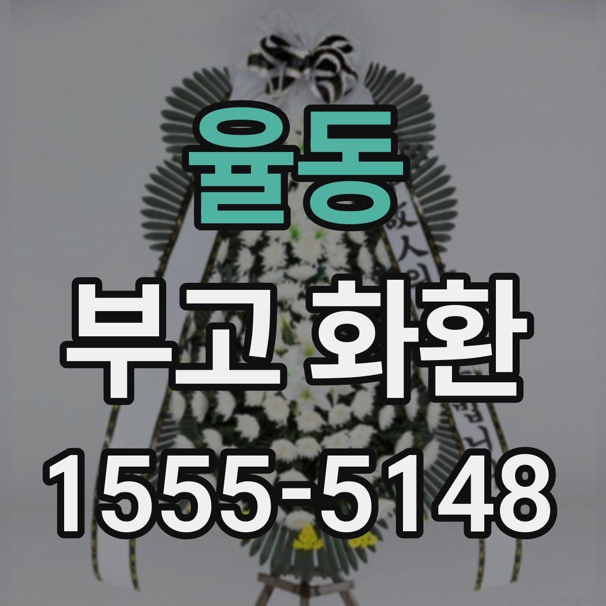 율동 부고 화환 예약 주문이 필요한 이유