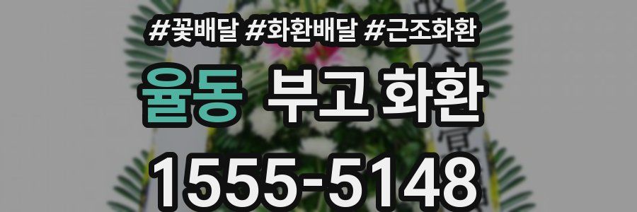 율동 부고 화환