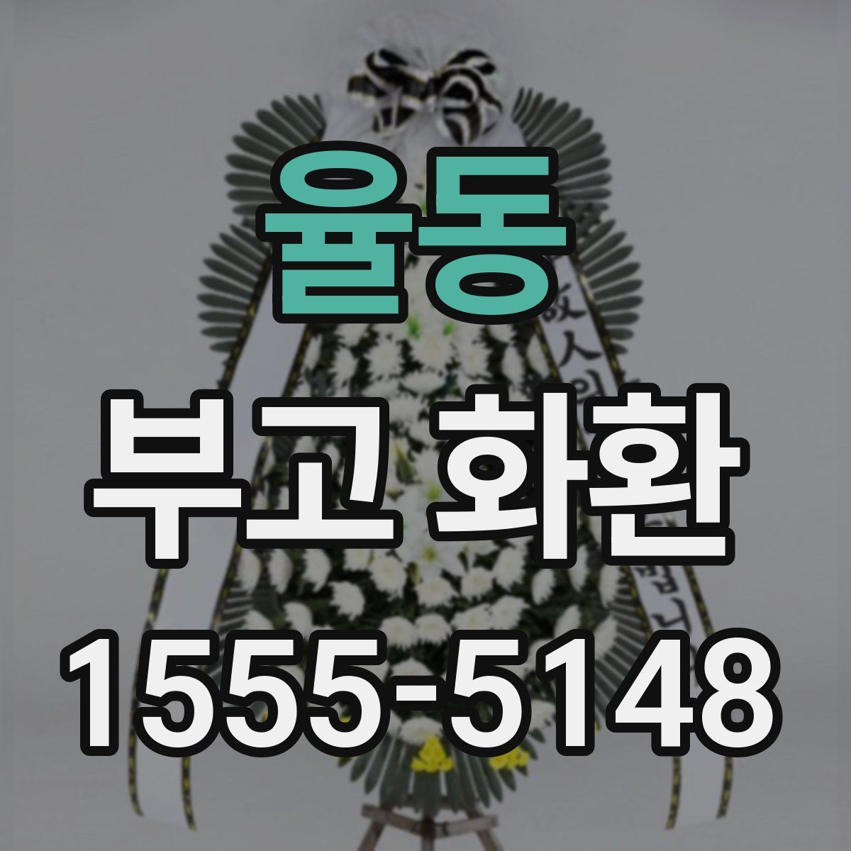 율동 부고 화환
