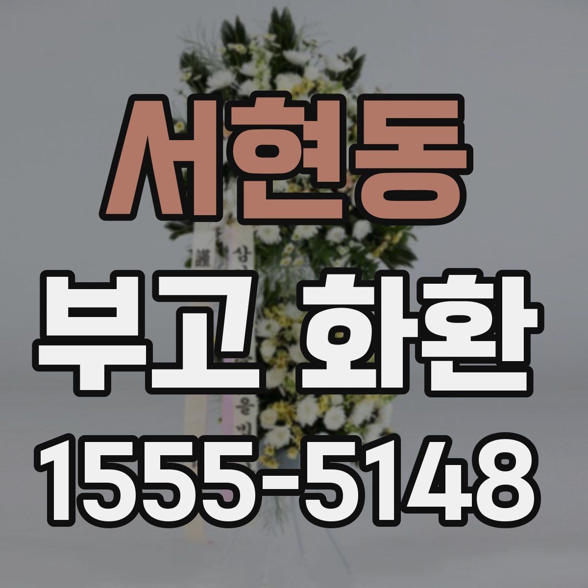 서현동 부고 화환 문구 예시와 작성 팁