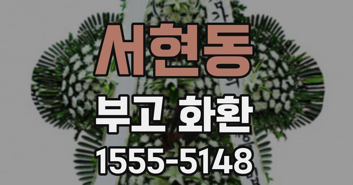 서현동 부고 화환