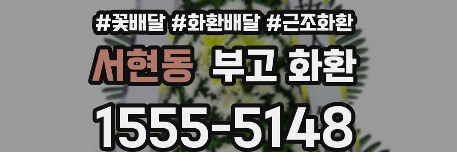 서현동 부고 화환