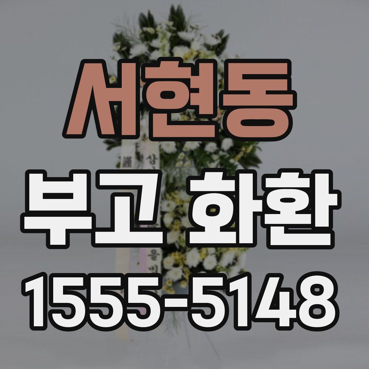 서현동 부고 화환