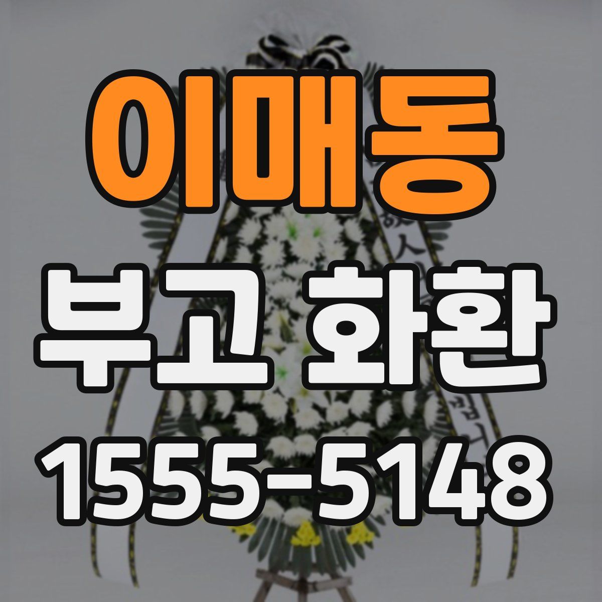 이매동 부고 화환
