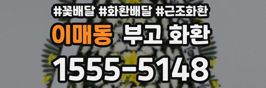이매동 부고 화환