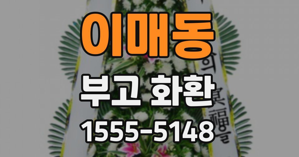 이매동 부고 화환