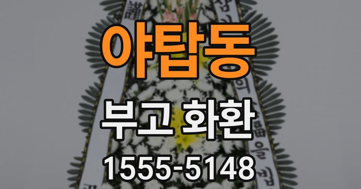 야탑동 부고 화환
