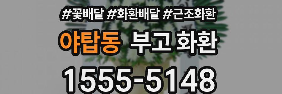 야탑동 부고 화환