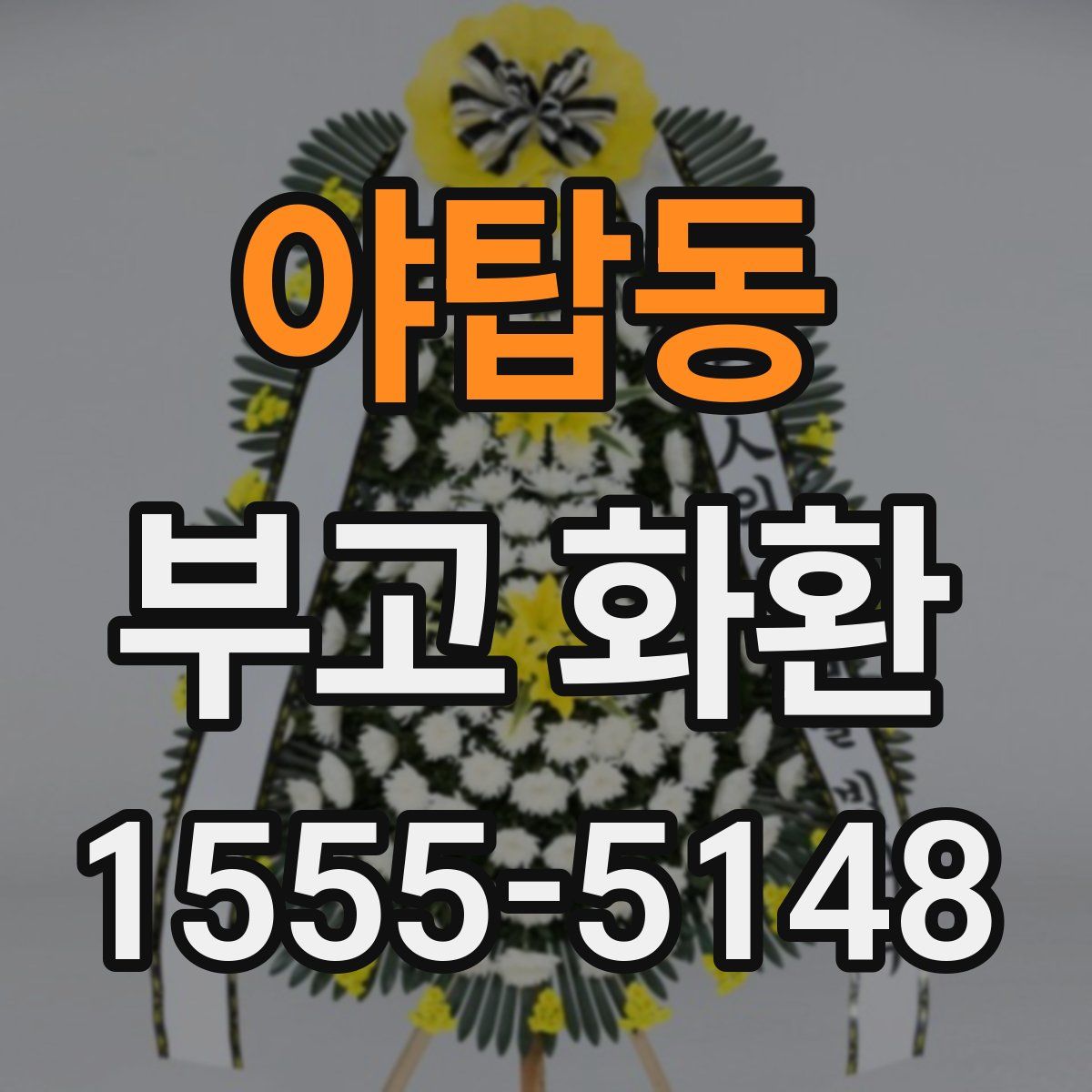 야탑동 부고 화환