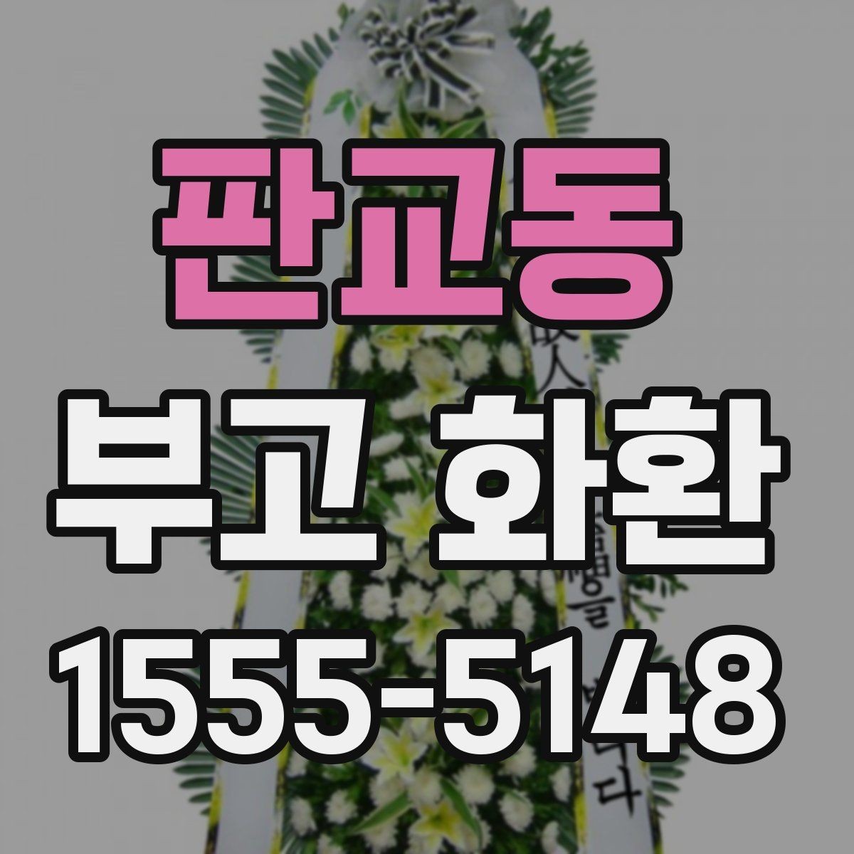 판교동 부고 화환 준비할 때 알아둘 점