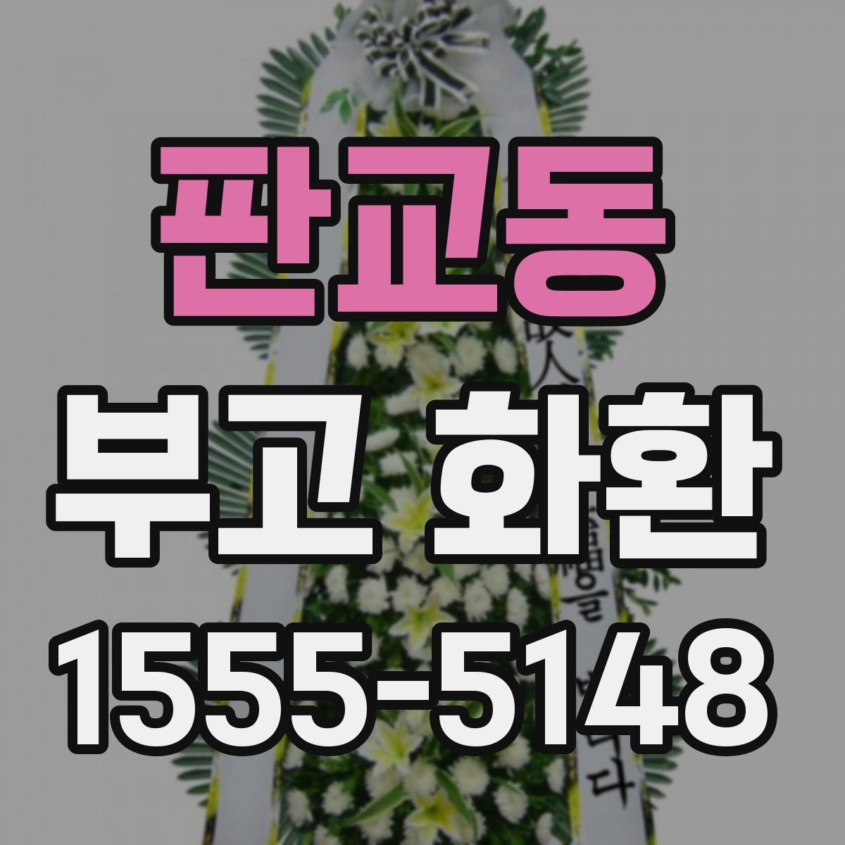 판교동 부고 화환